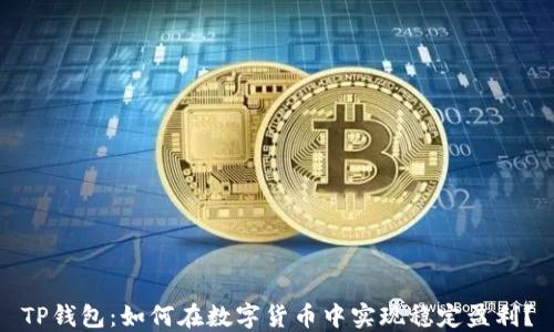 
TP钱包：如何在数字货币中实现稳定盈利？