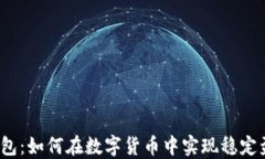 TP钱包：如何在数字货币中