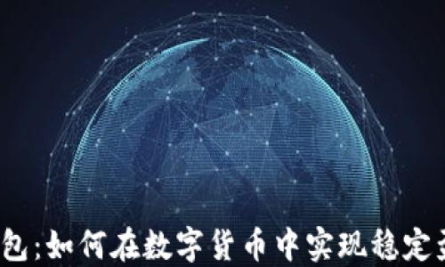 
TP钱包：如何在数字货币中实现稳定盈利？