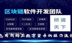 TP钱包用钱购买数字货币的