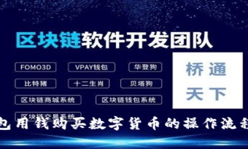 TP钱包用钱购买数字货币的操作流程详解