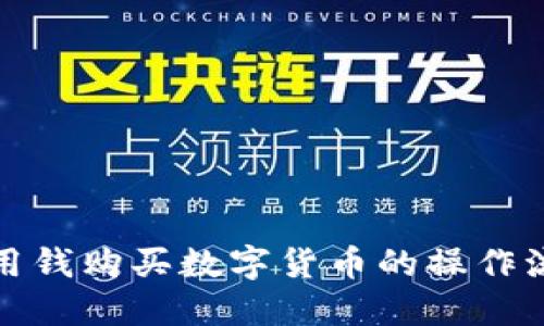 TP钱包用钱购买数字货币的操作流程详解