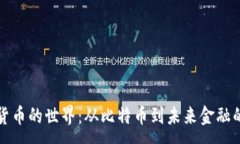 :加密货币的世界：从比特