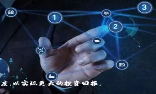 如何领取TP钱包的空投币及相关攻略

关键词：TP钱包, 空投, 币种

内容：

随着区块链技术的发展，越来越多的用户开始关注加密货币的投资机会。其中，空投（Airdrop）作为一种市场推广手段，成为了用户获得新币种的一种重要方式。TP钱包作为一个知名的数字货币钱包平台，不仅支持多种币种的存储和交易，还时常为用户提供空投活动。接下来，我们将详细介绍如何领取TP钱包的空投币，以及相关的注意事项和攻略。

什么是TP钱包的空投？
空投是指项目方为了推广其新发布的加密货币，向特定用户群体免费分发代币的一种营销策略。TP钱包作为一个多功能的钱包平台，经常与不同的区块链项目合作，开展空投活动。参与这些空投通常不需要用户额外投资，只需按照指引完成一些简单的任务即可。例如，关注社交媒体账号、转发信息、注册账户等。

如何找到TP钱包的空投活动？
在TP钱包中，用户可以通过几个途径找到最新的空投信息。首先，用户可以在TP钱包的官方社交媒体账号上进行关注，官方会定期发布空投活动的相关通知和细节。其次，TP钱包的应用内也会有空投专区，用户可以在此查看即将开启的活动和进行中的活动。此外，用户还可以加入相关的社区论坛和微信群组，与其他用户互动，获取最新的空投信息。

领取空投币的步骤
领取TP钱包空投币的步骤通常包括以下几个环节：
ol
li注册并打开TP钱包：如果你是新用户，需要先下载TP钱包并完成注册。如果已经是用户，请直接登录你的账户。/li
li参与活动：根据空投活动的要求，完成指定的任务。这可能包括关注某个项目的社交媒体、填写问卷，或者进行小额的交易等。/li
li空投币发放：活动结束后，项目方会在规定的时间内自动将空投币发放到符合条件的用户TP钱包中。/li
li查看余额：登录TP钱包，查看你的资产余额，确认空投币是否已经到账。/li
/ol

注意事项
在参与TP钱包的空投活动时，用户需要注意以下几点：
ol
li识别真伪：市场上存在一些假冒的空投活动，用户要学会识别项目的真伪，确保参与的是合法的活动。可以通过查阅项目方的背景资料和社区反馈来判断。/li
li安全性：切勿向任何人提供你的私钥或助记词。真正的空投活动不会要求用户分享私密信息。/li
li及时关注：空投活动通常有时间限制，用户需要及时关注相关信息，确保在活动有效期内完成任务。/li
/ol

常见问题

h41. 空投币真的有价值吗？/h4
在参与空投之前，很多用户可能会产生疑问：“这些空投币真的有价值吗？”这个问题的答案取决于多个因素。首先，空投币的价值通常与背后的项目及其技术实力有关。一个有潜力的项目可能会带来非常可观的投资回报。
其次，用户在领取空投币后，应该了解该币种的市场行情和流通情况。如果该币种已经在某些交易所上线，用户可以通过交易平台监测其价格波动，从而判断其市场价值。同时，参与空投的用户应关注项目的进展，因为持续的开发和社区支持能够为币种的价值增加助力。
总而言之，空投币的价值是个动态的过程，参与者需要保持警惕和持续关注。

h42. 参与空投的风险是什么？/h4
虽然空投看似是一个低风险的机会，用户可以免费获得代币，但参与其中也有其潜在风险：
首先，用户需要注意安全隐患。市场上存在一些假冒项目或钓鱼网站，导致用户的个人信息或资产遭到损失。因此，在参与空投时，用户应谨慎选择项目，确保其合法性。
其次，空投活动的完成任务往往需要用户关注社交媒体，分享信息等行为，这些都可能导致用户的信息被收集和滥用。因此，用户在参与活动时要明确个人隐私保护的相关原则。
最后，空投币的市场表现难以预测，有可能一开始毫无价值，后期也可能没有市场。建议用户要在了解项目潜力和风险的基础上理性投资。

h43. 什么样的项目适合参与空投？/h4
在进行空投参与之前，选择合适的项目极为重要。适合参与的项目通常有以下几个特征：
ol
li清晰的路线图：项目方应有明确的发展规划和时间进度表，能够展示其未来业务发展的可行性。/li
li良好的团队背景：优秀的项目团队通常应该有丰富的行业经验和良好的声誉，这样的团队更有可能成功实现项目目标。/li
li社区活跃度：项目是否有一个健康的社区支持，用户可以通过社区参与讨论，以及对项目进行监督和反馈。/li
li合法合规： 合法的区块链项目通常会遵循所在国家的法律法规，这样的项目相对较为安全。用户应查看相关的法律合规信息。/li
/ol

h44. 如何提高领取空投的成功率？/h4
提高领取空投的成功率可以通过以下方式实现：
ol
li做好准备：用户在参与空投活动之前，要确保自己的数字钱包处于正常状态，并了解如何确认和查询资产。/li
li积极参与社区：与项目社区保持密切联系，及时获取最新的信息和动态，确保不会错过任何参与机会。/li
li多样化选择：进行多次参与，选择多个潜力项目的空投活动，增加成功获得空投币的几率。/li
li快速响应：多数空投活动都有时间限制，用户需要快速反应，及时完成相关的任务和要求。/li
/ol

h45. 空投币如何转换成其他货币？/h4
领取到空投币后，用户可以选择将其存入TP钱包，继续持有，或进行交易变现。以下是一些指南：
ol
li查找交易所：首先，用户需要确认该空投币是否已经在某些交易所上市。可以通过 CoinMarketCap 或其他类似平台查询币种的交易信息。/li
li转移到交易所：如果空投币已上市，用户需要将其转移至支持该币种的交易所账户。在操作之前，务必牢记交易的手续费以及最低存款要求。/li
li进行交易：在交易所找到相应的交易对，例如空投币与主流币（如ETH、BTC）的交易对，按照市场价格进行出售./li
li提取资金：在成功售出后，用户可以将资金提取到自己的主流钱包中，进行现金化或继续投资。/li
/ol

总之，在参与TP钱包的空投活动中，用户需理性对待，大胆尝试，尽可能地获取更多的数字资产。同时通过加强对行业的学习与研究，提高自身的市场敏感度，以实现更大的投资回报。