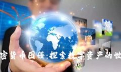 加密货币图册：探索数字