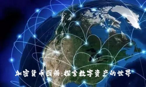 加密货币图册：探索数字资产的世界