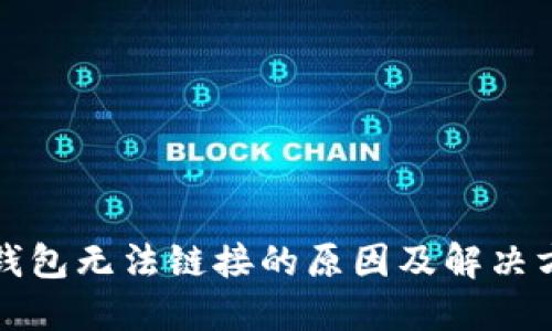 TP钱包无法链接的原因及解决方案