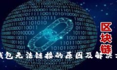 TP钱包无法链接的原因及解