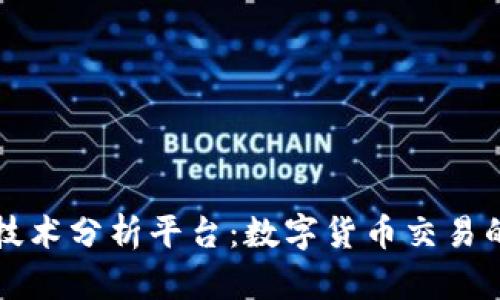 加密货币技术分析平台：数字货币交易的智能助手