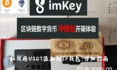 如何将USDT添加到TP钱包：