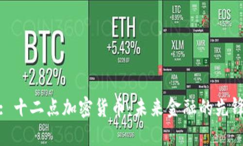 : 十二点加密货币：未来金融的先锋
