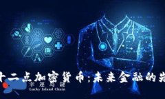 : 十二点加密货币：未来金