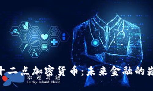 : 十二点加密货币：未来金融的先锋