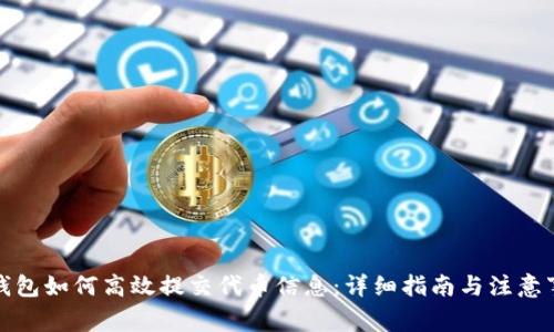 TP钱包如何高效提交代币信息：详细指南与注意事项