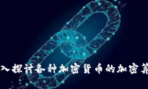 深入探讨各种加密货币的加密算法