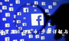  TP钱包如何设置显示人民