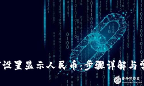  TP钱包如何设置显示人民币：步骤详解与常见问题解答