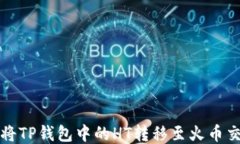如何将TP钱包中的HT转移至