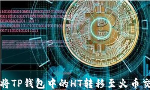 
如何将TP钱包中的HT转移至火币交易所