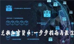如何兑换加密货币：一步