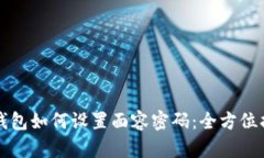 TP钱包如何设置面容密码：