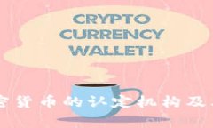 国家对加密货币的认定机