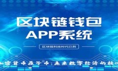 加密货币原子币：未来数
