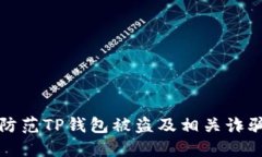 如何防范TP钱包被盗及相关