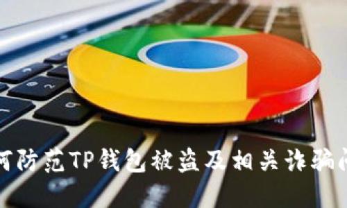 如何防范TP钱包被盗及相关诈骗问题