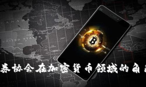  日本证券协会在加密货币领域的角色与发展