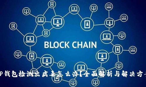 TP钱包检测出病毒怎么办？全面解析与解决方案