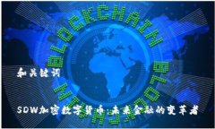 和关键词SDW加密数字货币