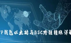 TP钱包以太坊与BSC跨链转账