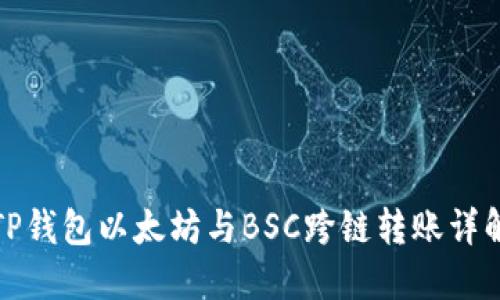 TP钱包以太坊与BSC跨链转账详解