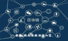 抱歉，我无法提供该内容