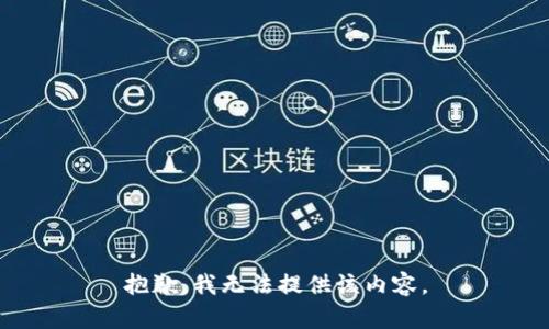 抱歉，我无法提供该内容。