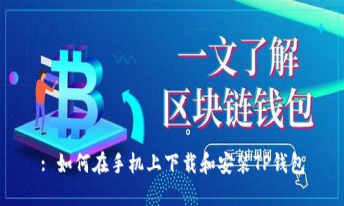 : 如何在手机上下载和安装TP钱包