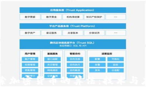 
深入探索加密货币的算法：技术与应用解析