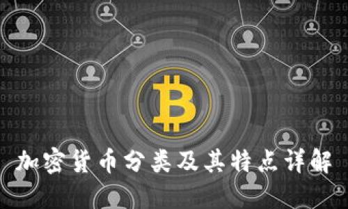 加密货币分类及其特点详解