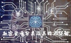 加密货币分类及其特点详