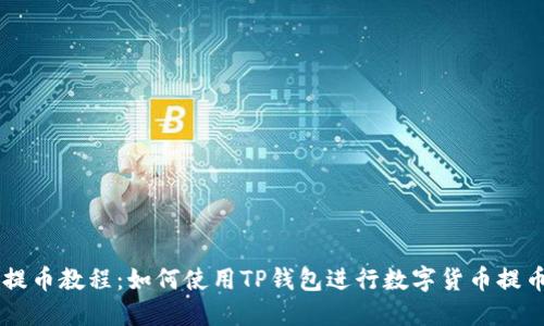 Core提币教程：如何使用TP钱包进行数字货币提币操作