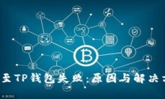  火币转账至TP钱包失败：