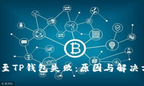  火币转账至TP钱包失败：原因与解决方案全解析