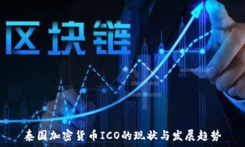   
泰国加密货币ICO的现状与发展趋势