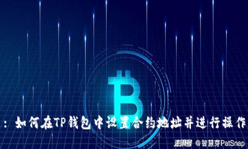 : 如何在TP钱包中设置合约地址并进行操作