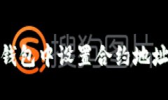 : 如何在TP钱包中设置合约