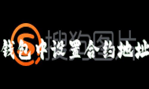 : 如何在TP钱包中设置合约地址并进行操作