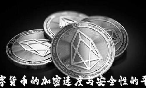 
数字货币的加密速度与安全性的平衡