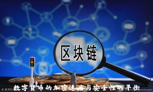 
数字货币的加密速度与安全性的平衡
