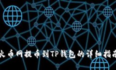 火币网提币到TP钱包的详细